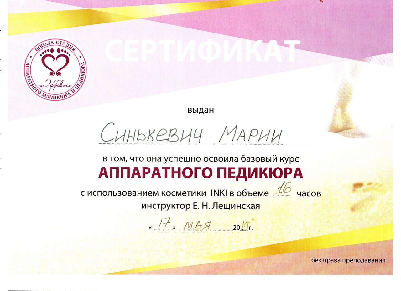 Сертификат аппаратный педикюр